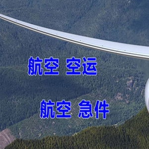吉安井冈山空运公司快递-选东方航空和上海航空